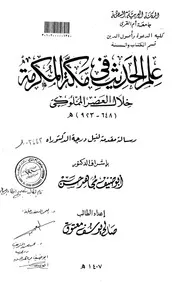 علم الحديث في مكة المكرمة خلال العصر المملوكي ( 648 923 هـ) الرسالة العلمية