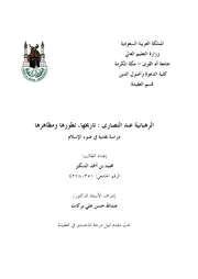 الرد على النصارى الرهبانية عند النصارى تاريخها تطورها مظاهرها دراسة نقدية في ضوء الإسلام
