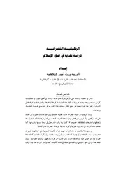 الرد على النصارى الرهبانية والنصرانية دراسة نقدية في ضوء الإسلام