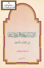الرواية التاريخية في بلاد الشام في العصر الأموي - د. حسين عطوان