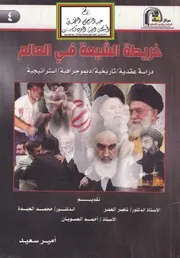 الرد على الرافضة خريطة الشيعة في العالم (دراسة عقدية ، تاريخية ، ديموجرافية ، استراتيجية) أمير سعيد كتاب