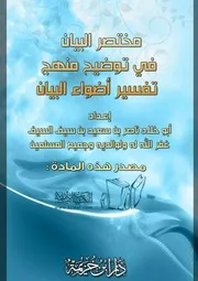 كتاب 1105 مختصر البيان في توضيح منهج تفسير أضواء البيان