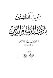 1106 كتاب تأديب الناشئين بأدب الدنيا والدين أحمد بن محمد بن عبد ربه الأندلسي