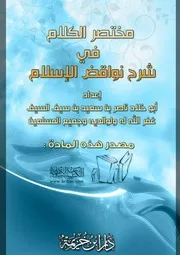 كتاب 1106 مختصر الكلام في شرح نواقض الإسلام