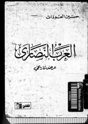 الرد على النصارى العرب النصارى عرض تاريخي