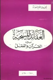 الرد على النصارى العقائد المسيحية بين القرآن والعقل