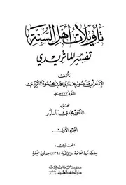 1108 كتاب تأويلات أهل السنة تفسير الماتريدي ت باسلوم ط العلمية 1 10