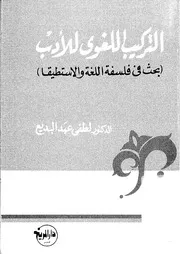 التركيب اللغوي للأدب دراسة فلسفية في اللغة