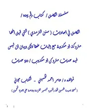 سلسلة الكامل من كتاب 105 إلي 110