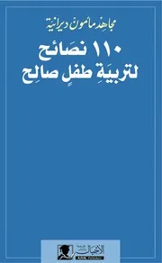 كتاب 110 نصائح لتربية طفل صالح
