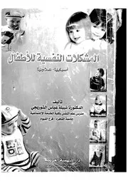المشكلات النفسية للأطفال أسبابها وعلاجها لنبيلة عبدالعباس الشوريجي كتاب
