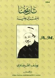 كتاب يوسف القرضاوي تاريخنا المفترى عليه القرضاوي