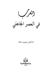 العرب في العصر الجاهلي .د.ديزيره سقال P.d.f كتاب 1030