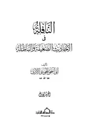 أبو إسحاق الحويني النافلة في الأحاديث الضعيفة والباطلة ج 1 1 100 كتاب 102