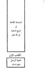 السلسلة الكاملة في تاريخ الدعوة إلى الله 1 كتاب 1100