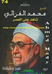 كتاب كتاب الشيخ محمد الغزالى شاهدا على العصر
