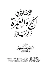 الإنارة في الحج و العمرة و الزيارة