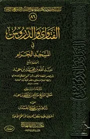 فتاوى المسجد الحرام ل صالح حميد