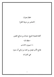 خطبة 11شعبان 1436 التحذير من جريمة القتل