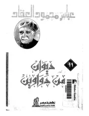 العقاد 11ديوان من دواوين كتاب 1195