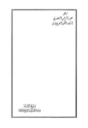 1111 كتاب تبليغ الأمانة في مضار الإسراف والتبرج والكهانة عبد الحي الكتاني تحقيق محمد بن عزوز