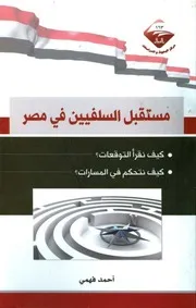مستقبل السلفيين في مصر Z كتاب