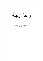 واحة أوجلة (دراسة تاريخية)