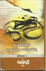 الرواية العربية والفنون السمعية البصرية