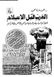 العرب قبل الإسلام محمود عرفة محمود P.d.f كتاب 1032