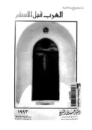 العرب قبل الإسلام P.d.f كتاب 1033