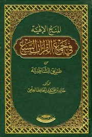 كتاب المنح الالاهية في جمع القراءات السبع من طريق الشاطبية كاملا للشيخ الدكتور/ خالد بن محمد الحافظ العلمي