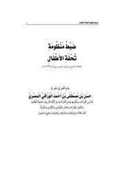 ضبط منظومة تحفة الأطفال 11 1438