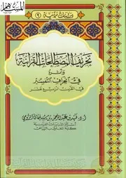 1114 كتاب تحريف المصطلحات القرآنية وأثره في انحراف التفسير