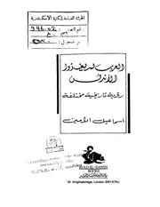 العرب لم يغزوا الأندلس رؤية تاريخية مختلفة إسماعيل الأمين P.d.f كتاب 1034