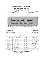 التشكيل الفني في ديوان الشيخ عبد القادر بطبجي