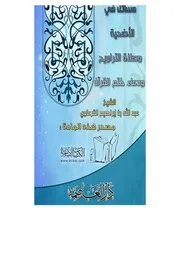 كتاب 1115 مسائل في الأضحية وصلاة التراويح ودعاء ختم القرآن