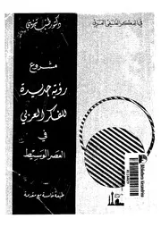مشروع رؤية جديدة للفكر العربي في العصر والوسيط Z كتاب