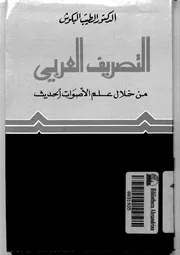 التصريف العربي من خلال علم الأصوات الحديث . د . الطيب البكوش
