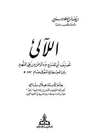اللآليء - ابن الجوزي