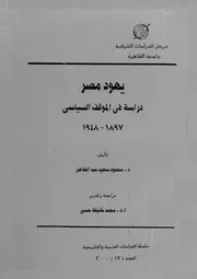 دراسة في الموقف السياسي 1897 1948 محمود سعيد عبد الظاهر