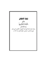 1117 كتاب تحفة الأطفال