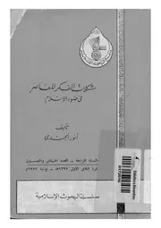 مشكلات الفكر المعاصر في ضوء الإسلام Z كتاب