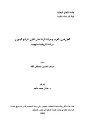 العرب وحركة الردة حتى القرن الرابع الهجري دراسة تاريخية منهجية P.d.f كتاب 1037