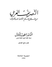 التصريف العربي من خلال علم الأصوات الحديث الطيب البكوش