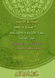 كتاب 1118 مشاريع الأسرة 30 مشروعا نافعا للفرد والأسرة والمجتمع في رمضان