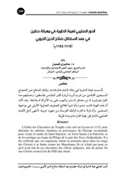 الدور الصليبي لهيئة الداوية في معركة حطين في عهد السلطان صلاح الدين الأيوبي ( 1119 1193م)