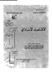 الاقتصاد الاسلامي بحوث مختارة من المؤمتمر العالمي الأول للاقتصاد الاسلامي كتاب صيغة 2142