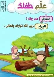 سلسلة علم طفلك 111 بطاقة