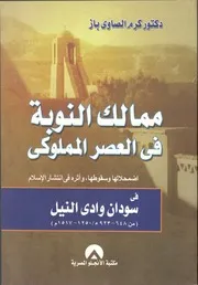 ممالك النوبة في العصر المملوكي كرم الصاوي