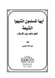 أيها المسلمون انتبهوا الشيعة خطر داهم ديار الإسلام منسق